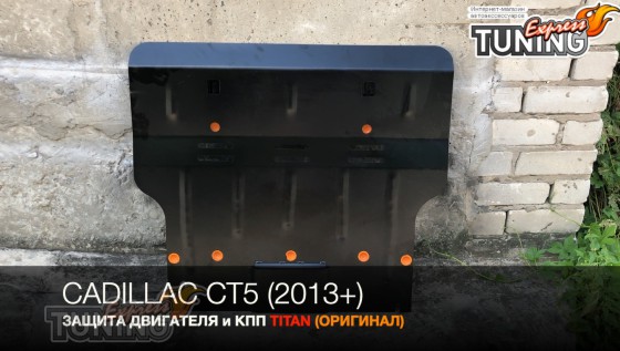 Защита двигателя Cadillac CT5 и коробки передач