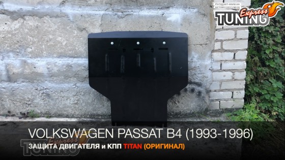 Защита поддона Volkswagen Passat B4 с гидроусилителем