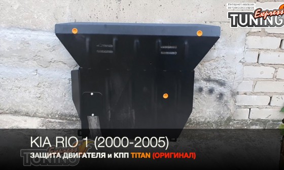 Защита двигателя Киа Рио 1 ДС