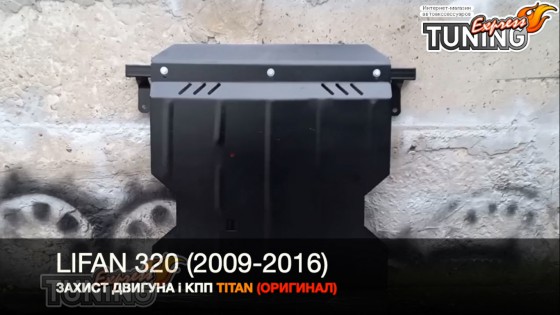 Защита двигателя Лифан 320