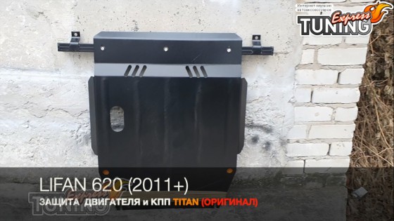 Защита двигателя Lifan 620