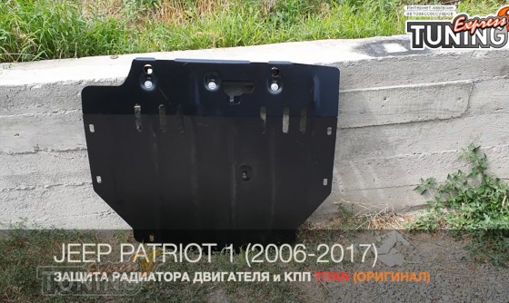 Защита двигателя Jeep Patriot 1 радиатора и КПП