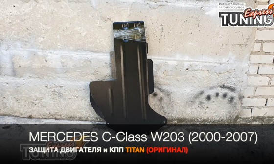 Защита двигателя Мерседес 203