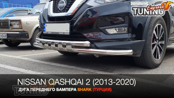 Дуга переднего бампера Ниссан Кашкай 2 двойная Shark