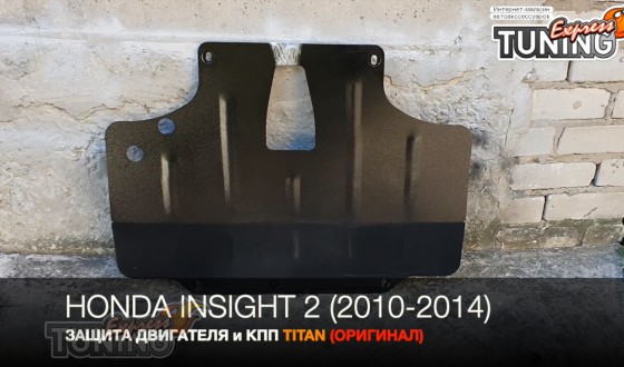 Защита двигателя Honda Insight 2 и КПП