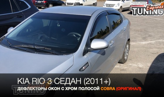 Ветровики с хромом Kia Rio 3 QB седан оригинал