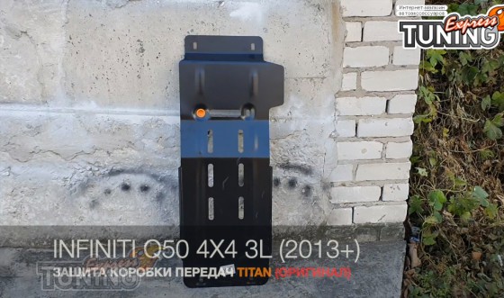 Защита коробки передач Infiniti Q50 полный привод 3.0L