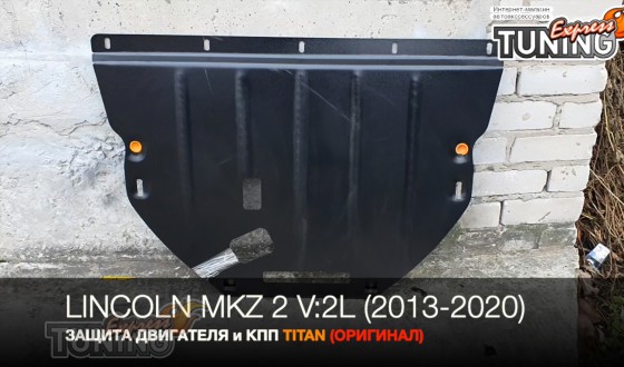 Защита картера Линкольн МКЗ 2 и КПП с объемом 2 литра