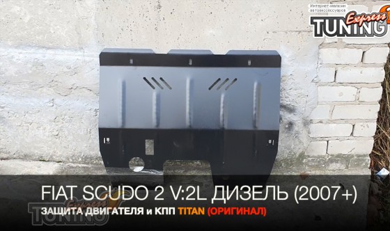 Защита двигателя Fiat Scudo 2 с дизельным мотором 2 литра