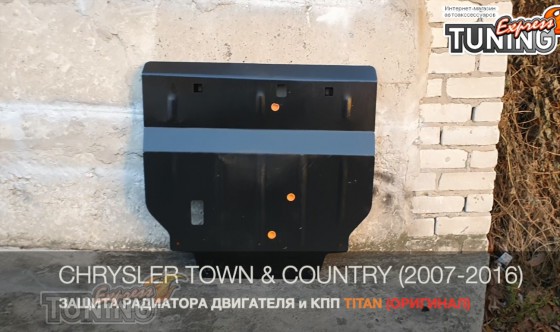 Защита двигателя Chrysler Town Country 5 радиатора и КПП
