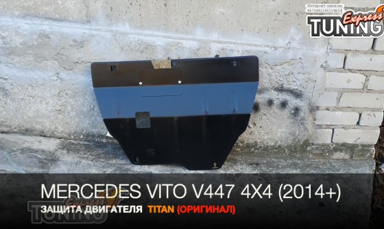 Защита картера Мерседес Вито 447 полный привод
