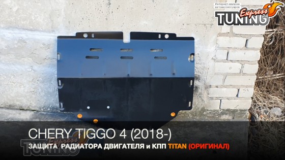 Защита двигателя Чери Тиго 4 FL с боковыми крыльями