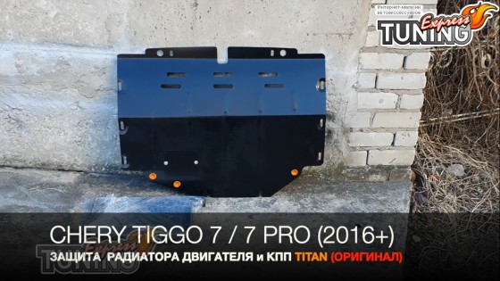 Защита двигателя Чери Тиго 7 FL с боковыми крыльями