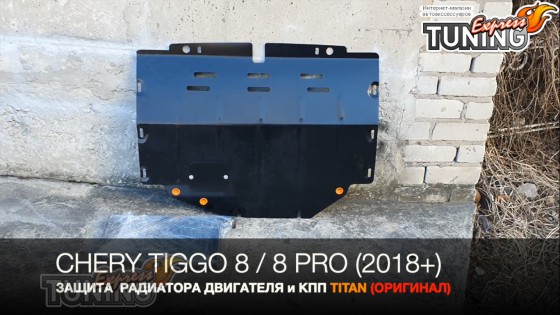 Защита картера Чери Тиго 8 с боковыми крыльями