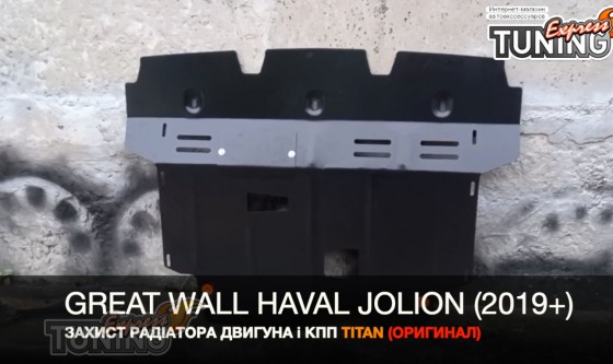 Защита двигателя Great Wal Haval Jolion 