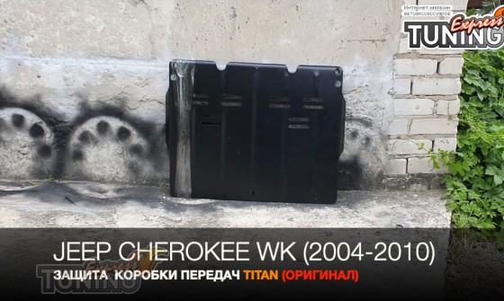 Защита коробки передач Jeep Cherokee WK 1