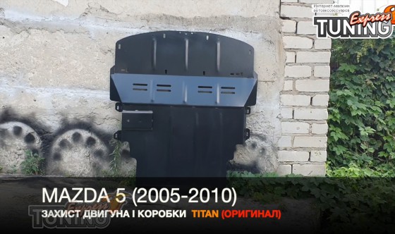 Защита двигателя Mazda 5 CR увеличенная под радиатор