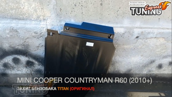 Защита бензобака Mini Cooper Countryman 1 R60