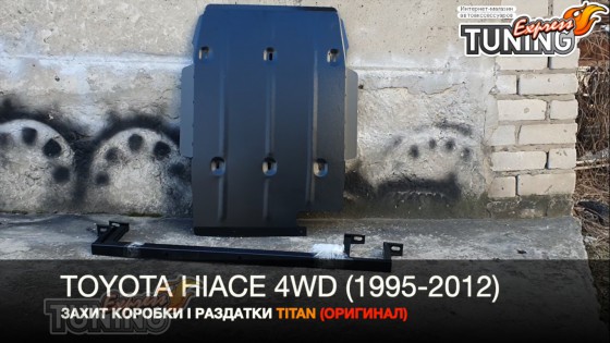 Защита коробки передач Toyota Hiace 4 и раздатки
