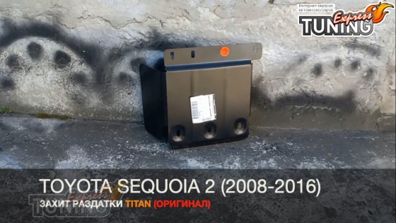 Защита раздатки Toyota Sequoia 2 сталь 2мм