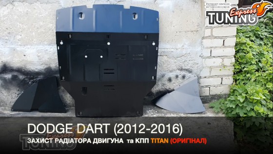 Защита поддона Dodge Dart вместо пыльника