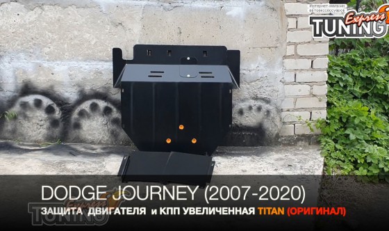 Защита моторного отсека Dodge Journey с крыльями