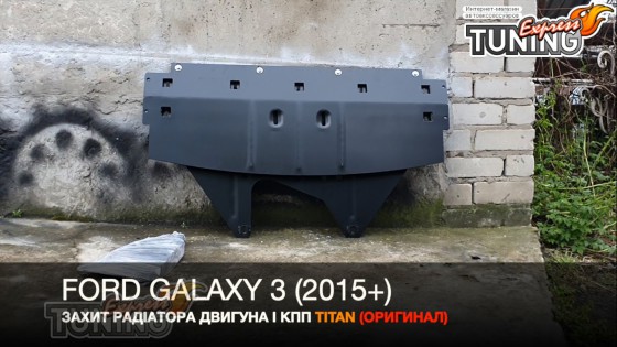 Защита картера двигателя Форд Галакси 3 увеличенная