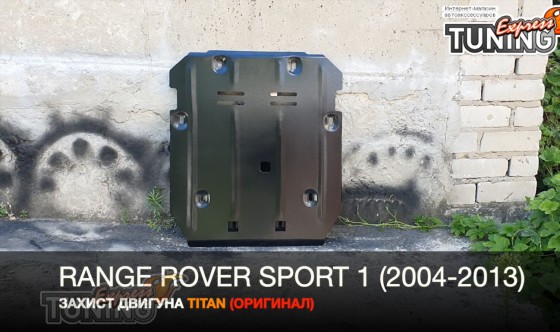 Защита двигателя Рендж Ровер Спорт 1 L320