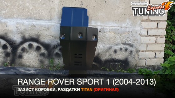 Защита коробки передач Range Rover Sport 1