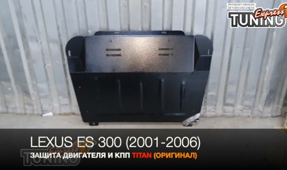 Защита двигателя Лексус ЕС 300
