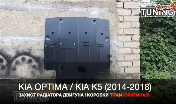 Защита двигателя Киа Оптима 4