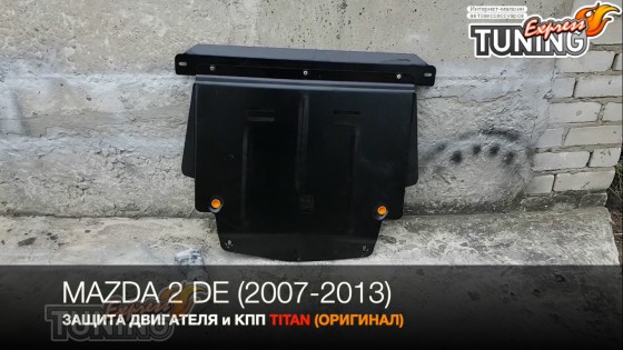 Защита двигателя Мазда 2 DE