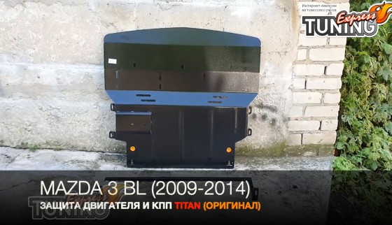 Защита картера Мазда 3 BL