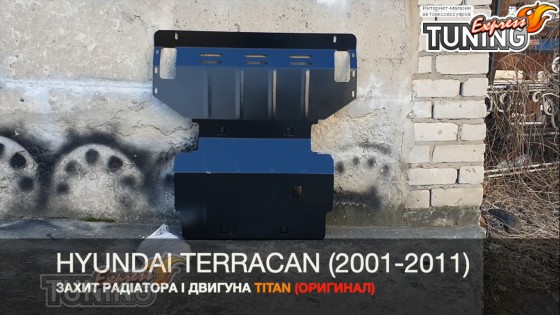 Защита двигателя Hyundai Terracan и радиатора