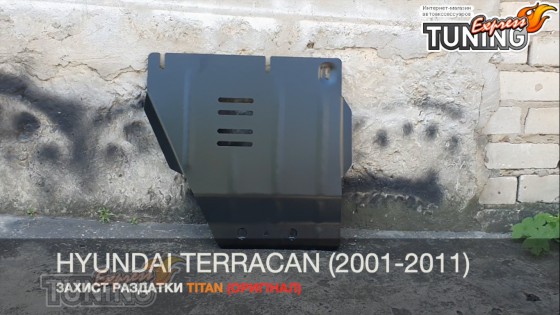 Защита раздатки Hyundai Terracan сталь