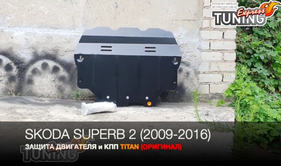 Защита двигателя Шкода Суперб 2 