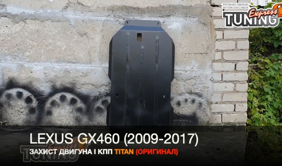 Защита двигателя Лексус GX460