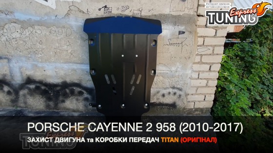 Защита двигателя Порше Кайен 2