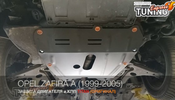 Защита двигателя Opel Zafira A