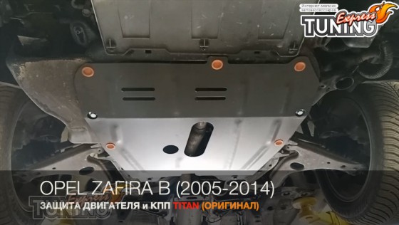 Защита двигателя Opel Zafira B