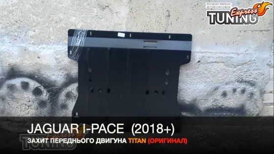 Защита переднего двигателя Jaguar I-Pace с 2018- года