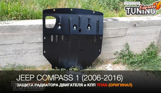 защита картера Jeep Compass 1
