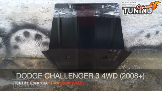 Защита поддона Dodge Challenger 3 4WD полный привод
