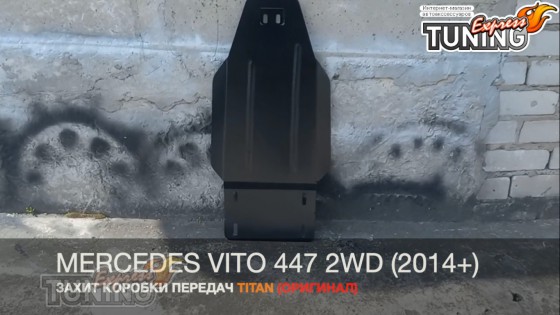 Защита коробки передач Mercedes Vito 447 полный привод