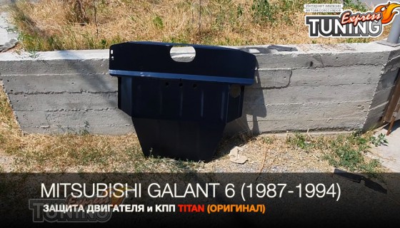Защита двигателя Митсубиси Галант 6