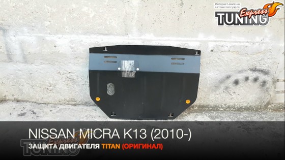 Защита двигателя Ниссан Микра К13 