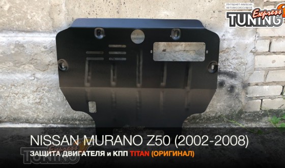 Защита двигателя Ниссан Мурано Z50 (защита картера Nissan Murano