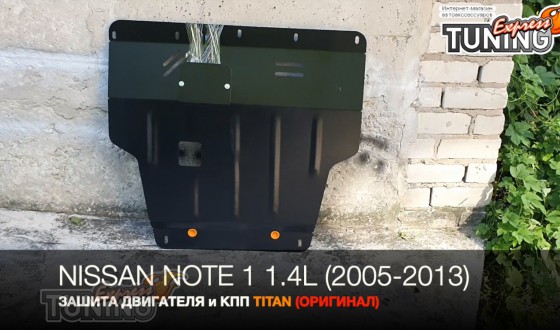 защита двигателя Nissan Note 1
