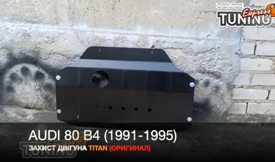 Защита двигателя Ауди 80 В4