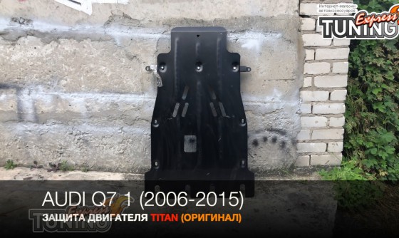 Защита двигателя Audi Q7 4L